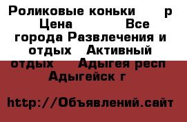 Роликовые коньки 33-36р › Цена ­ 1 500 - Все города Развлечения и отдых » Активный отдых   . Адыгея респ.,Адыгейск г.